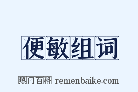 便敏组词是什么意思的图片
